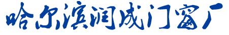 哈爾濱門(mén)窗廠(chǎng)